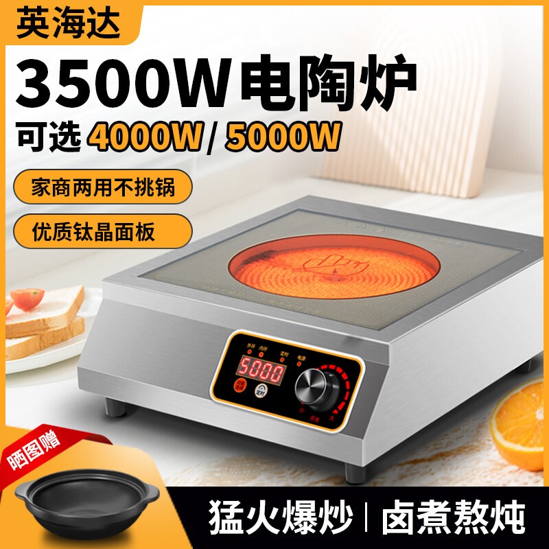 英海达商用电陶炉3500w平面大功