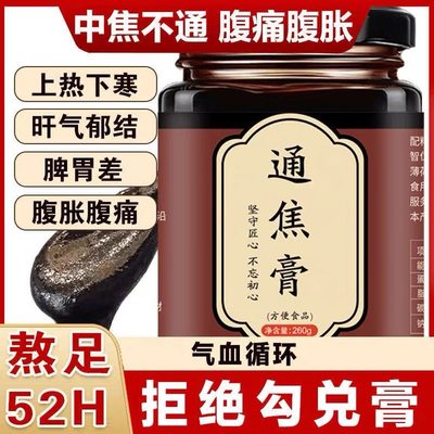 通焦膏疏通正品中焦淤堵不通脾膏膏方上热下寒膏滋肝火旺