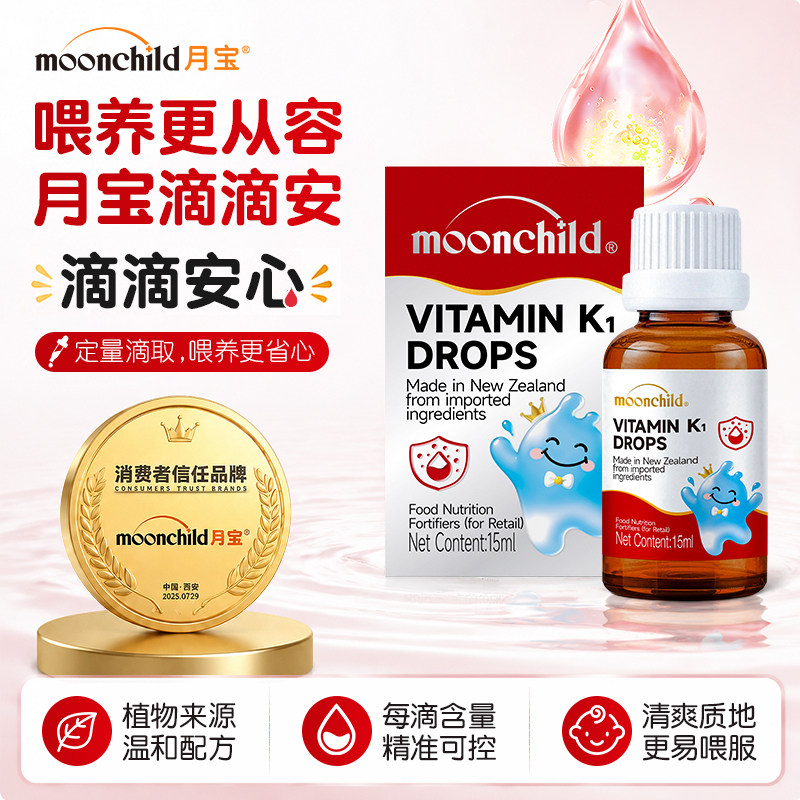 Moonchild月宝维生素K1滴剂营养婴温和儿新吸生收儿新西兰进口图片