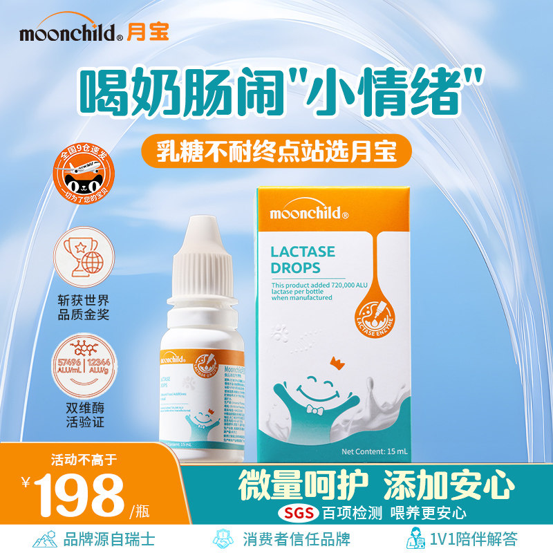 年糕妈妈推荐月宝乳糖酶滴剂乳糖不耐酸性奶粉伴侣高活性酶15ml