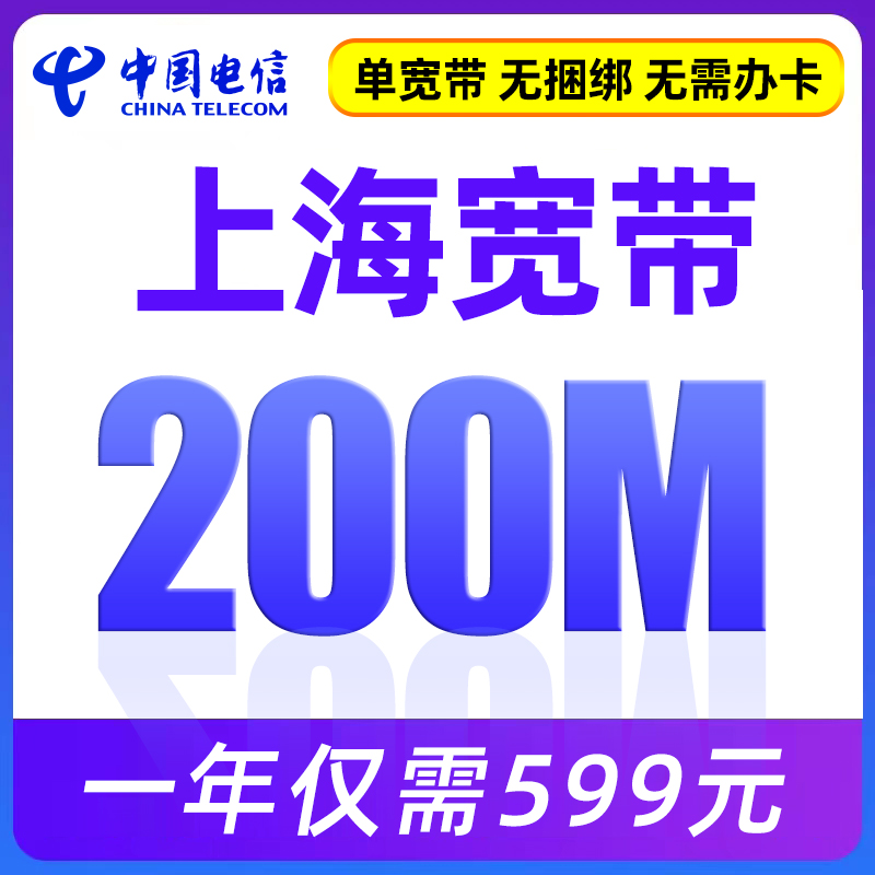 上海电信宽带套餐新安装办理单宽带200M包一年599元