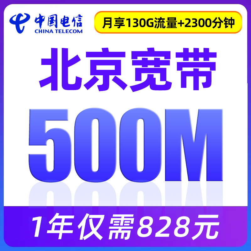 北京电信宽带套餐新安装办理全家共享融合宽带500M包年828元