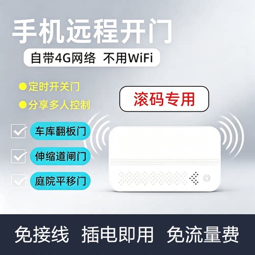 涂鸦4G翻板门滚码手机远程控制器
