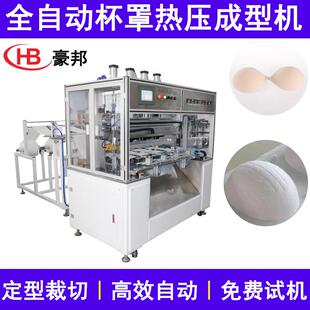 无纺布口罩成型机莫代尔文胸杯罩热压成型机全自动杯型口罩定型机