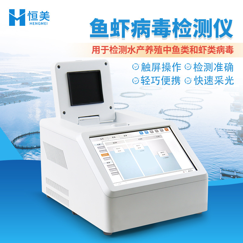 鱼虾病毒检测仪鱼类对虾虾苗白斑病快速分析水产病害检测仪器设备
