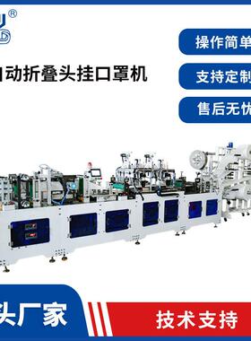 FFP2折叠口罩机 一次性头挂折叠式口罩机 防护折叠口罩机