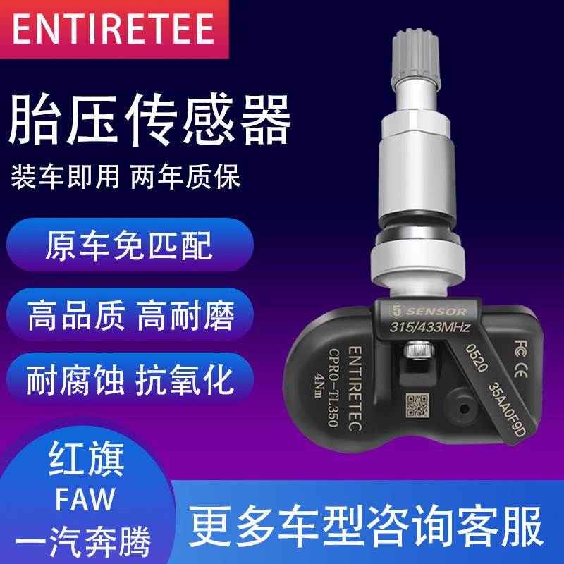 一汽奔腾B50B70X80红旗H6H7胎压传感器胎压监测气嘴模块检测总成