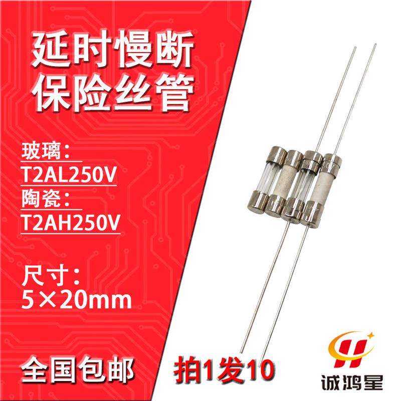 T2AH250V玻璃陶瓷保险丝管T2AL带引脚线延时慢断电源电视机10个
