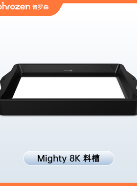 Phrozen/普罗森 Sonic Mighty 8k/14K 3d打印机配件 料槽 平台 lcd固化屏 框贴 保护贴 详情