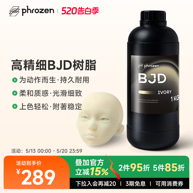 【N件N折】phrozen/普罗森 BJD 光敏树脂 耐磨耐刮抗