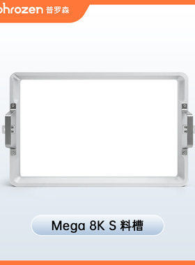 Phrozen/普罗森 Sonic Mega 8k S /Mega 8k d打印机配件 料槽 平台 lcd固化屏 保护贴 详情