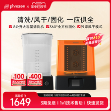 Phrozen/普罗森  清洗固化机  清洗+固化+风干功能   光固化3d打印机后处理设备 可单独购买清洗桶