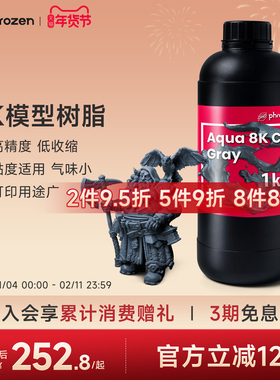 【2件9.5折】Phrozen/普罗森 8K树脂/超精细树脂 高精度微缩领域光敏树脂 光固化3d打印机适用 405nm波长