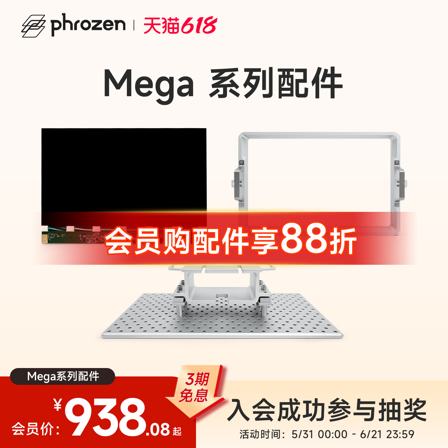 Phrozen/普罗森 Sonic Mega 8k S  3d打印机配件 料槽 平台 lcd固化屏 保护贴 详情