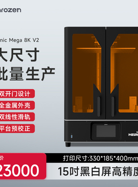 【需预定】咨询享惊喜价Phrozen/普罗森Sonic Mega 8K V2大尺寸光固化打印机15英寸8K黑白屏高速打印3d打印机