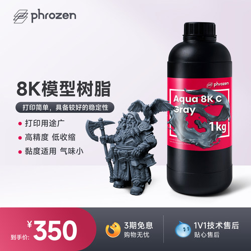 Phrozen光敏树脂8K树脂