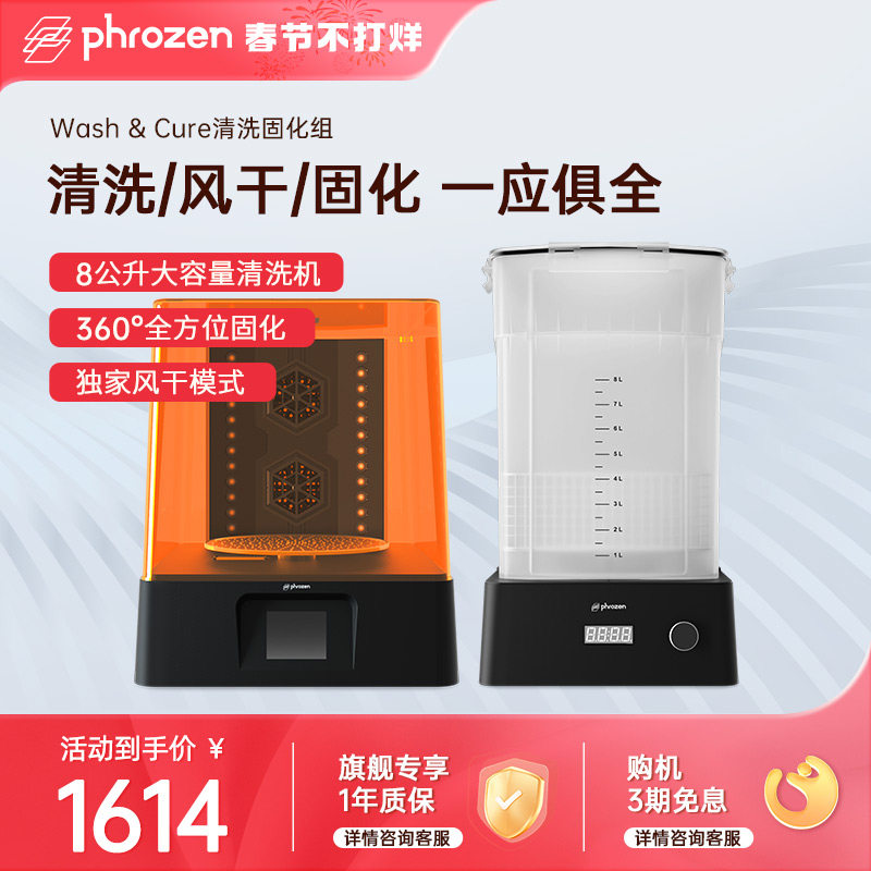 Phrozen/普罗森  清洗固化机  清洗+固化+风干功能   光固化3d打印机后处理