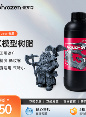 【2件9.5折】Phrozen/普罗森 8K树脂/超精细树脂 高精度微缩领域光敏树脂 光固化3d打印机适用 405nm波长
