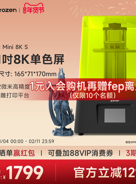 Phrozen/普罗森Sonic Mini 8K S 光固化3d打印机7.1英吋8k黑白屏桌面级22微米微缩手办模型家用3d打印机