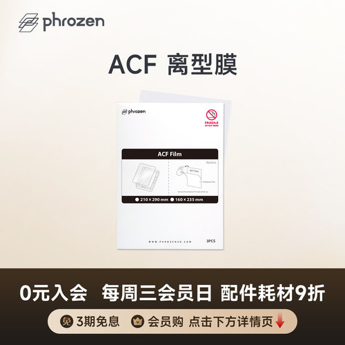 phrozenACF离型膜3D打印机