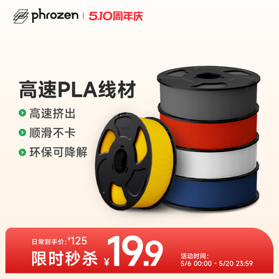 PhrozenPLA高速多色环保线材