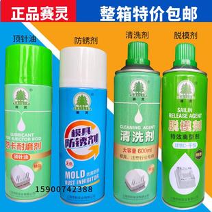 包邮 上海赛灵模具清洗剂高效脱模剂干性中油性模具防锈剂顶针油