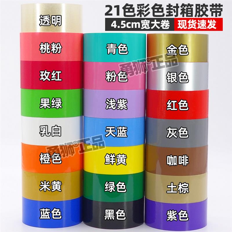 4.5宽彩色胶带黑蓝棕绿粉白黄紫橙红色透明胶带整箱加长大卷胶带
