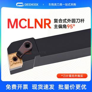 2525M16车床端面机夹刀架 外圆车刀95度数控刀杆菱形MCLNR2020K12