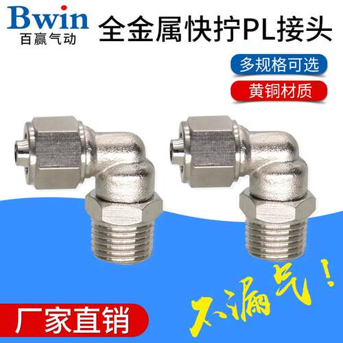 全铜全金属快拧PU气管PL弯通接头4/6/8/10/12/1401/02/03/04气动