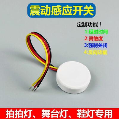 5v12v震动感应开关振动延时关闭感应器LED拍拍灯多样式智能感应灯