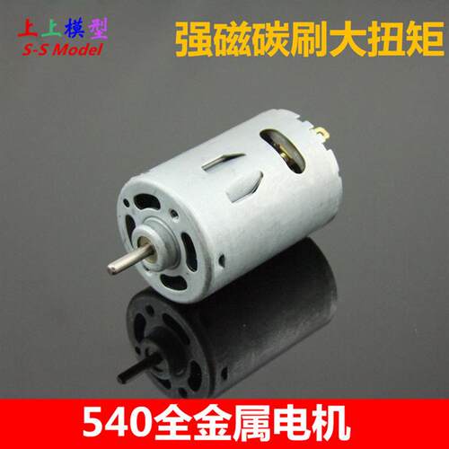 540直流电机 金属后盖 动力强 强磁碳刷马达 电钻 车模 12V1W转