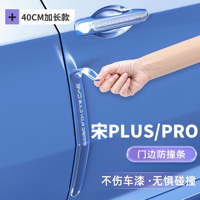 2025款比亚迪宋Plus/ProDM车门防撞条保护贴dm-i透明防刮汽车用品