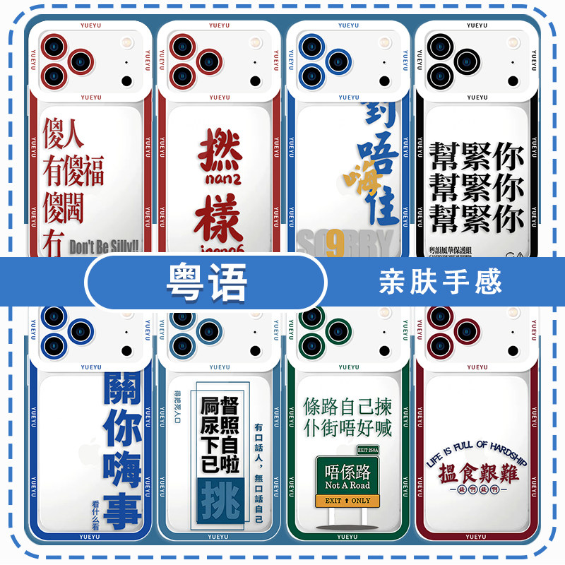 粤语手机壳适用苹果17华为mate80广东话iPhone16promax文化vivo得闲饮茶nova14港风OPPO小米15搞怪Pura90周边