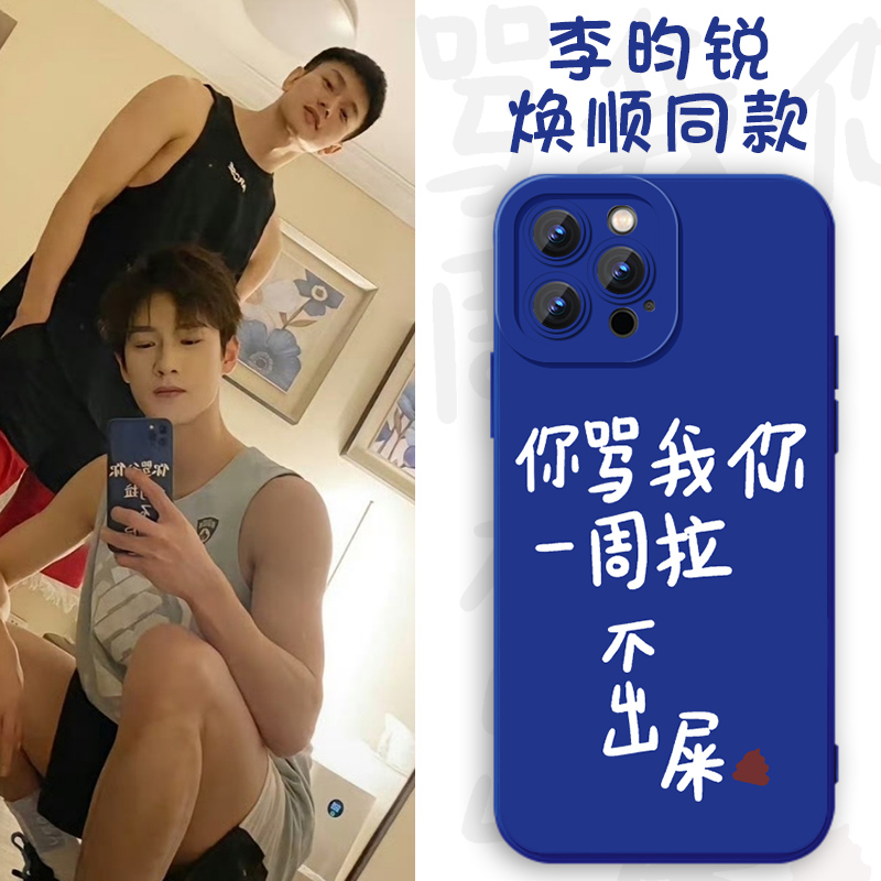 李昀锐同款手机壳焕顺拉屎