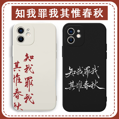 知我罪我其惟春秋手机壳简约文字