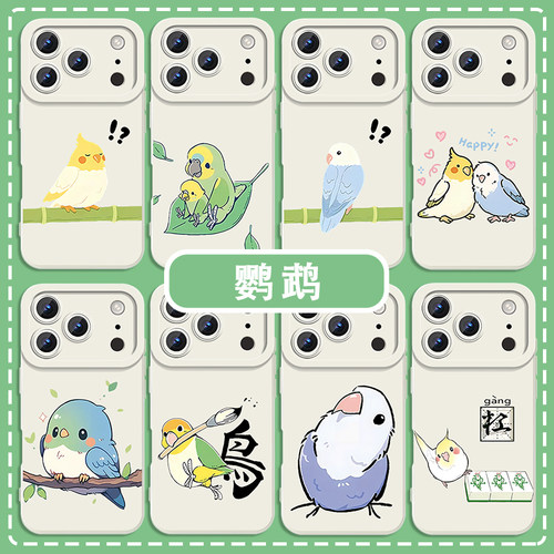 鹦鹉手机壳玄凤小鸟周边