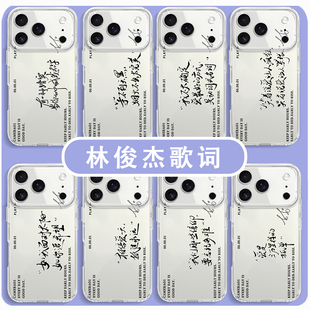 林俊杰手机壳适用苹果17华为mate60歌词iPhone16promax同款vivo14演唱会OPPO小米15应援IQOO13JJ20明星Pura80