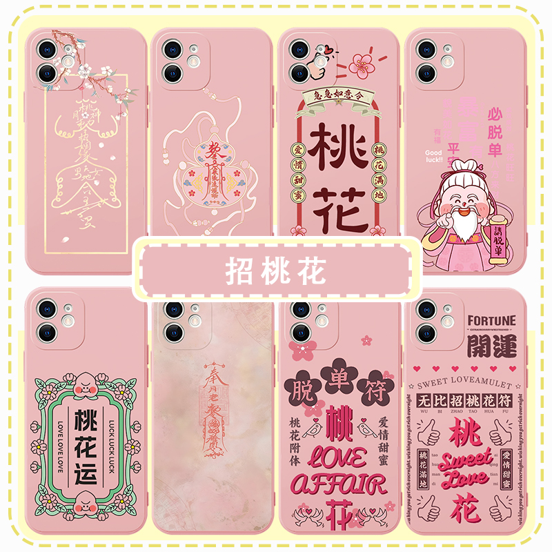 招桃花手机壳旺姻缘亲肤软壳