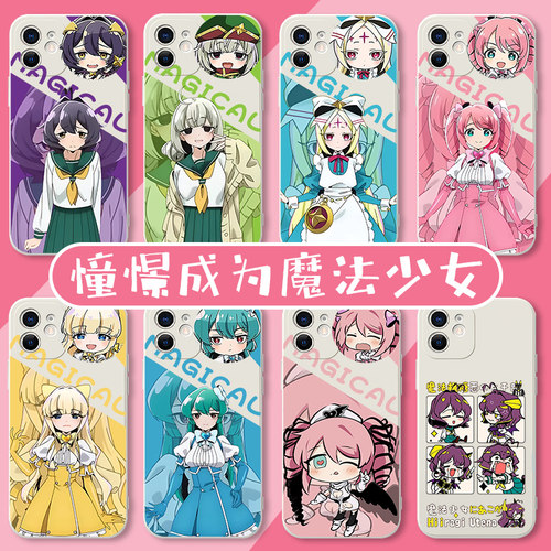 憧憬成为魔法少女手机壳
