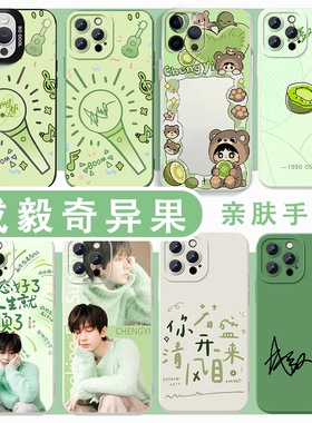 成毅奇异果手机壳适用于苹果16华为mate70同款iPhone17Promax周边OPPO淇淇vivo傅诗淇小米15绿色14绿60牛油果
