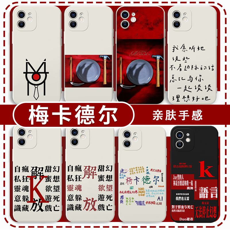 梅卡德尔手机壳迷恋歌词