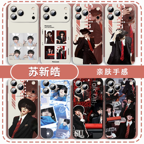 苏新皓手机壳同款登陆少年