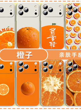 橙子手机壳适用苹果17华为mate80心想事成iPhone16promax橙vivo14周边OPPO小米15水果IQOO13一加Pura70橙色12