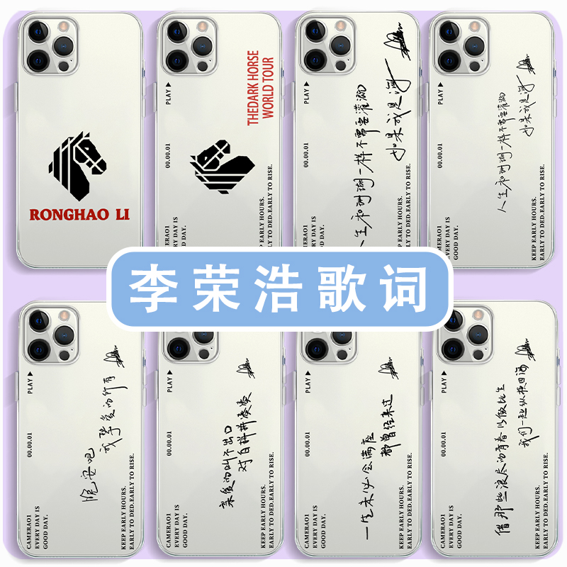 李荣浩歌词手机壳应援周边演唱会