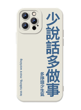少说话多做事手机壳多挣钱少生气