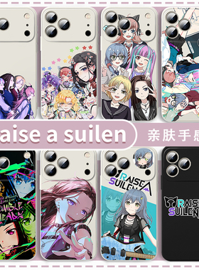 raise a suilen手机壳bangdream适用于苹果16x华为mate70邦邦RAS朝日六花iPhone17pro少女乐队OPPO小米15vivo