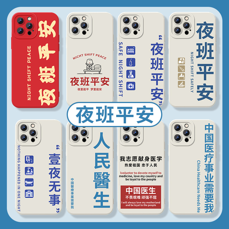 夜班平安手机壳医生学医医护人员
