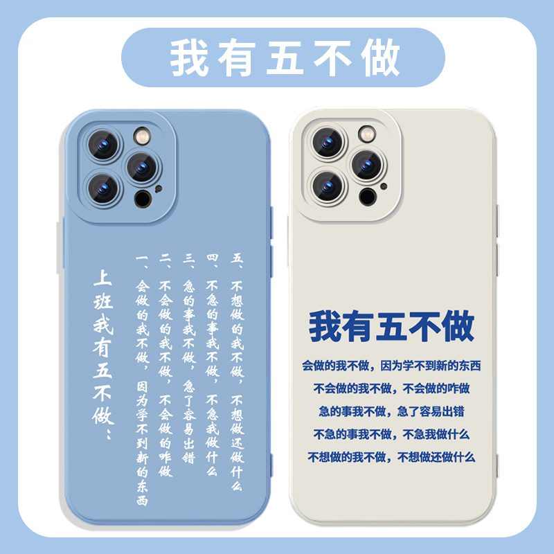 我有五不做手机壳简约文字
