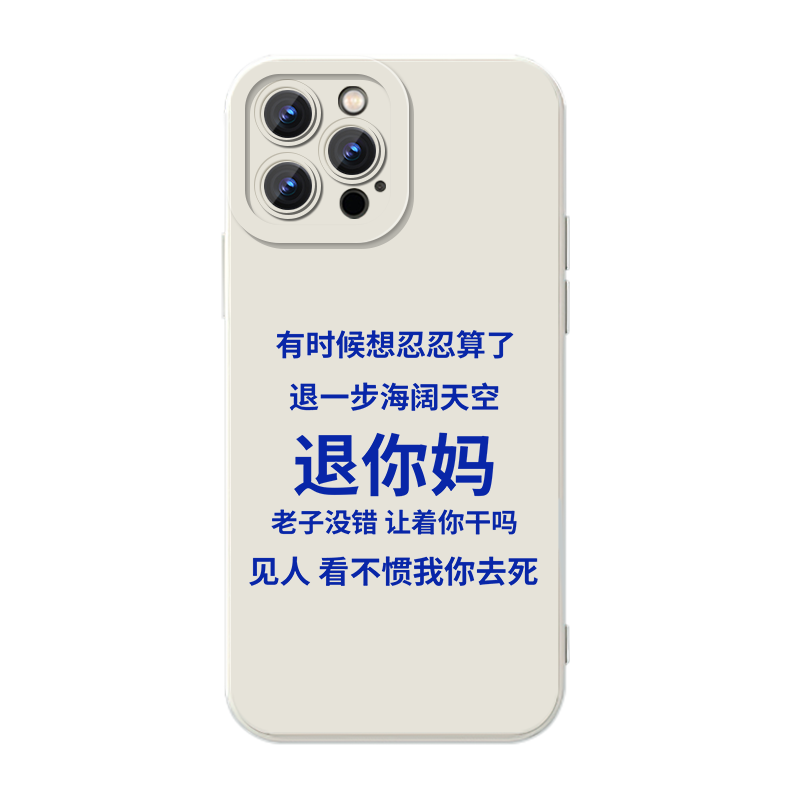 看不惯我就去死手机壳苹果15华为mate60怼人iPhone16promax文学OPPO小米14vivo拒绝13精神12内耗11发疯适用xr