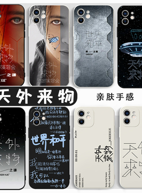 天外来物手机壳适用苹果16华为mate60薛之谦iPhone174promax演唱会vivo14应援周边OPPO小米15p鸟巢13世界和平